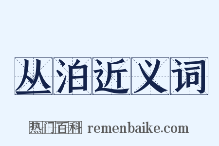 丛泊近义词是什么意思的图片